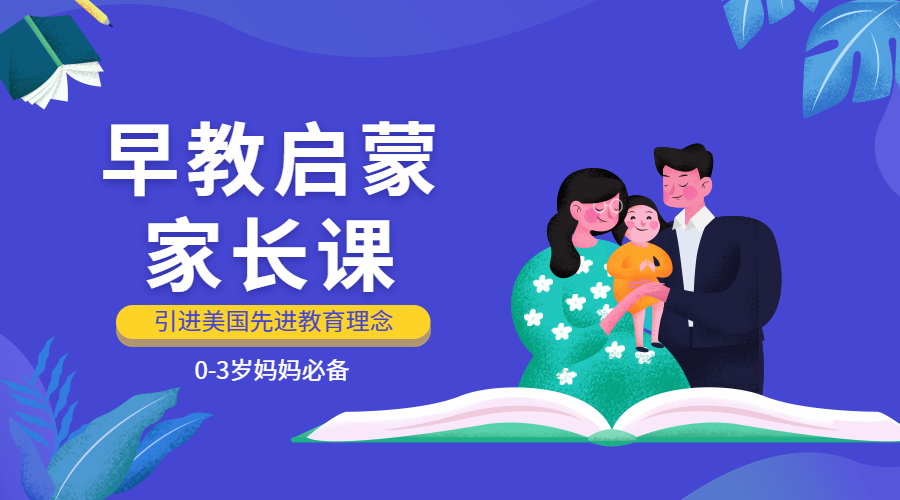 早教启蒙家长课课程封面预览效果