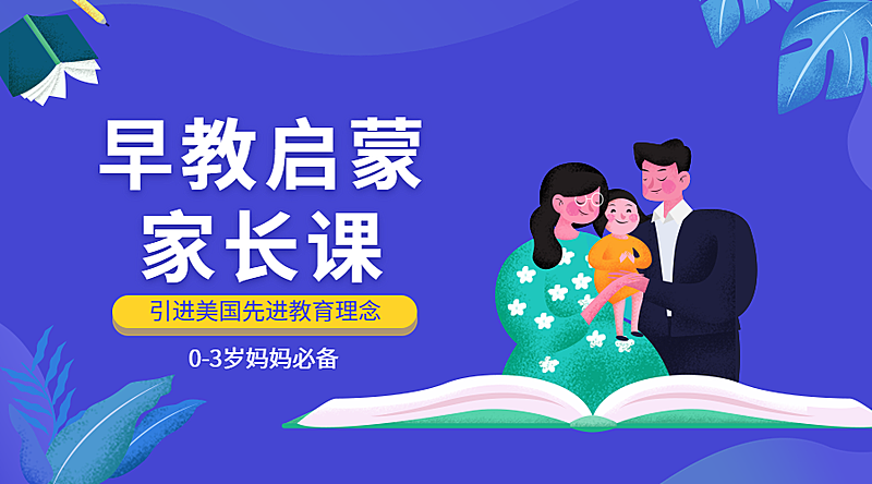 早教启蒙家长课课程封面