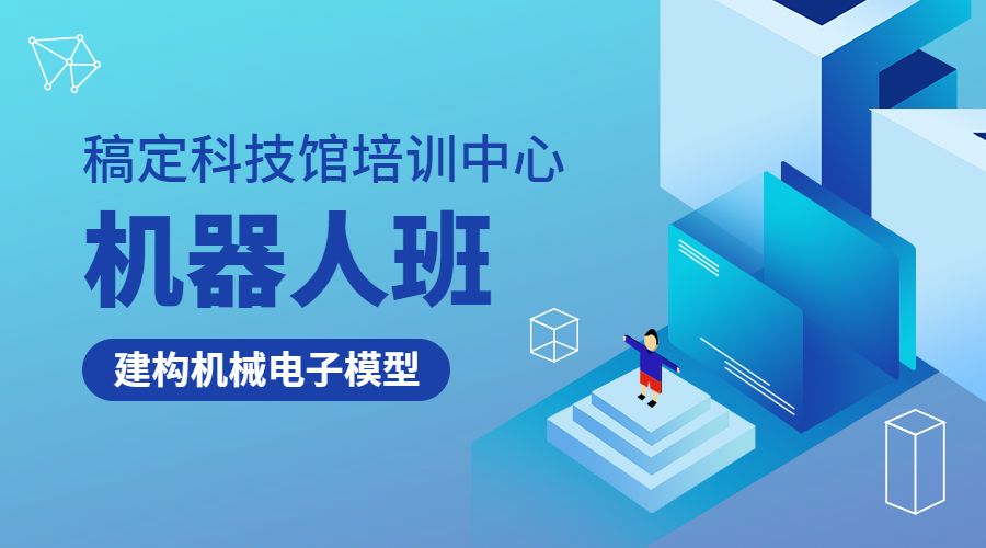 科技馆培训机器人班课程封面预览效果
