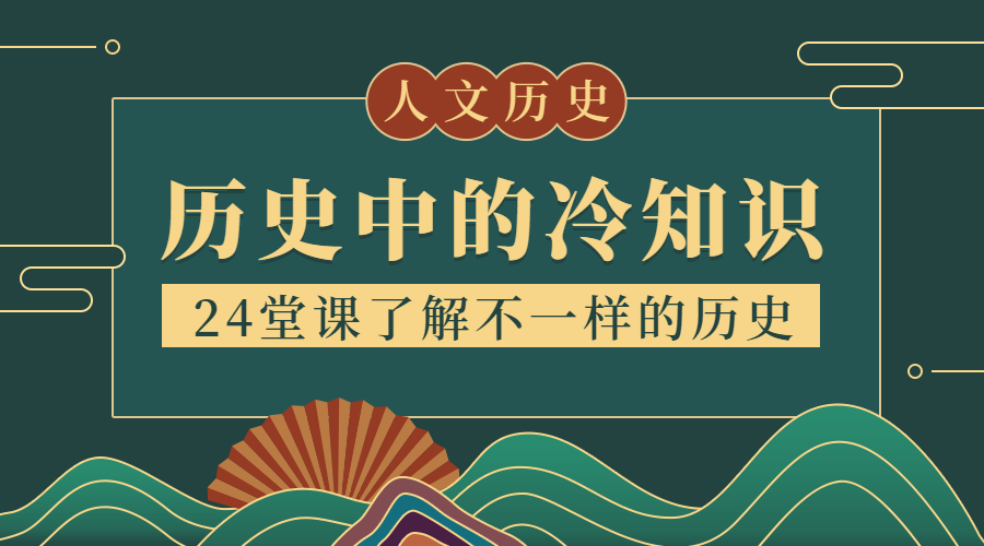 历史冷知识中国风课程封面