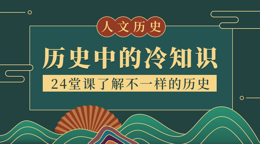 历史冷知识中国风课程封面预览效果