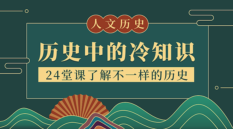 历史冷知识中国风课程封面