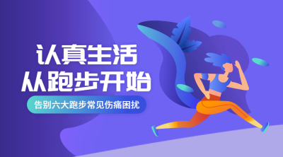 告别六大跑步常见伤痛困扰课程封面