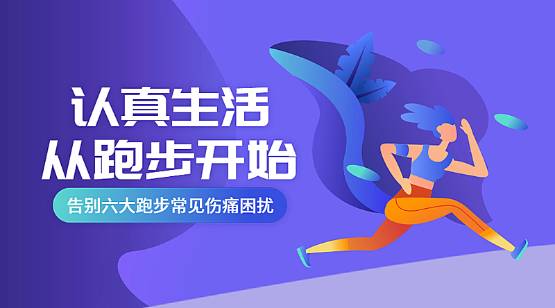告别六大跑步常见伤痛困扰课程封面