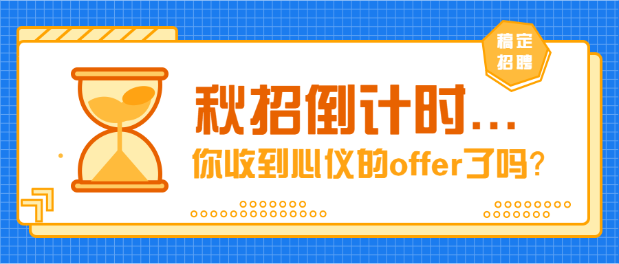 秋招倒计时公众号首图预览效果