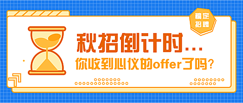 秋招倒计时公众号首图