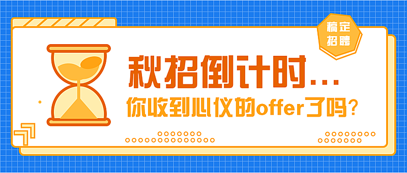 秋招倒计时公众号首图