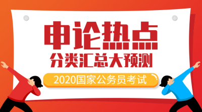 申论热点/插画风/课程封面