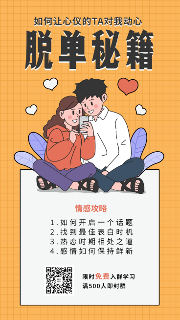 七夕单身狗脱单秘籍手机海报预览效果