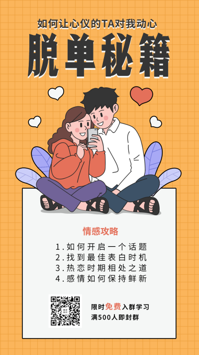七夕单身狗脱单秘籍手机海报