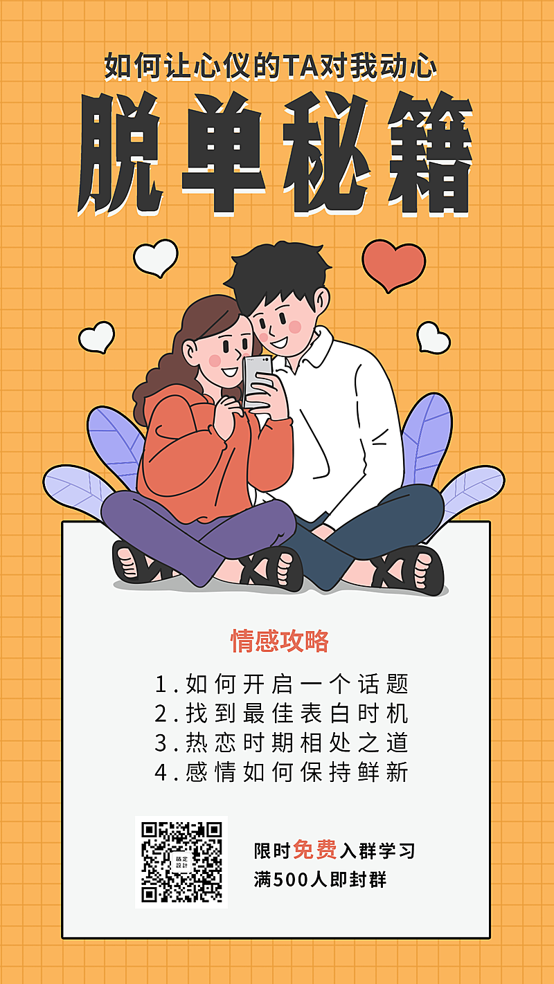 七夕单身狗脱单秘籍手机海报