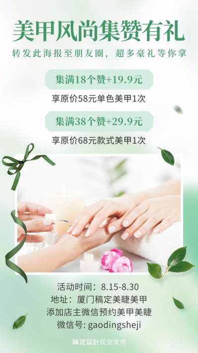 美甲集赞有礼促销引流海报