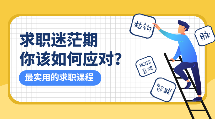 求职攻略课程封面预览效果