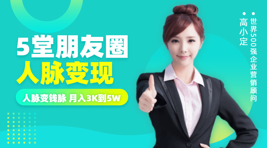 人脉变现课程封面预览效果