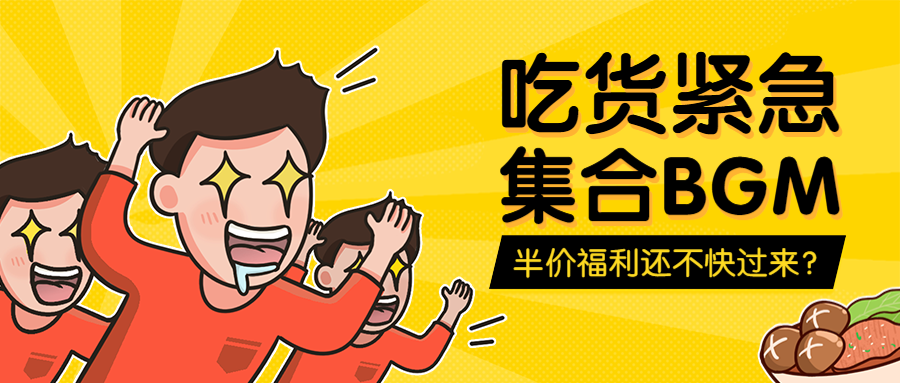 餐饮美食促销活动卡通手绘公众号首图