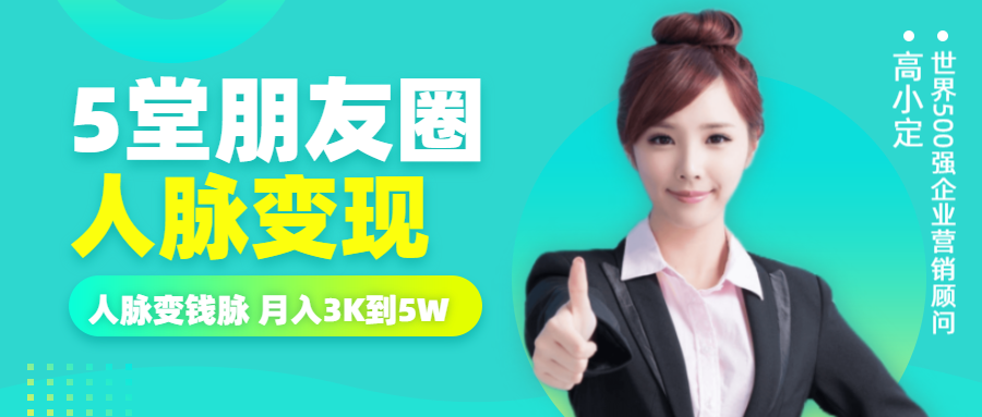 人脉变现课程公众号首图预览效果