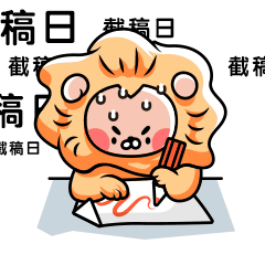 狮子设计师截稿日动态表情包预览效果