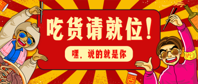 餐饮美食吃货就位创意手绘公众号首图