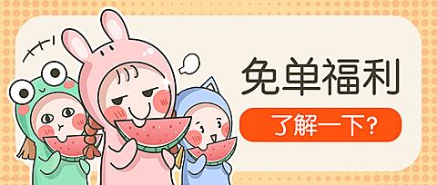 餐饮美食双十一福利可爱创意公众号首图