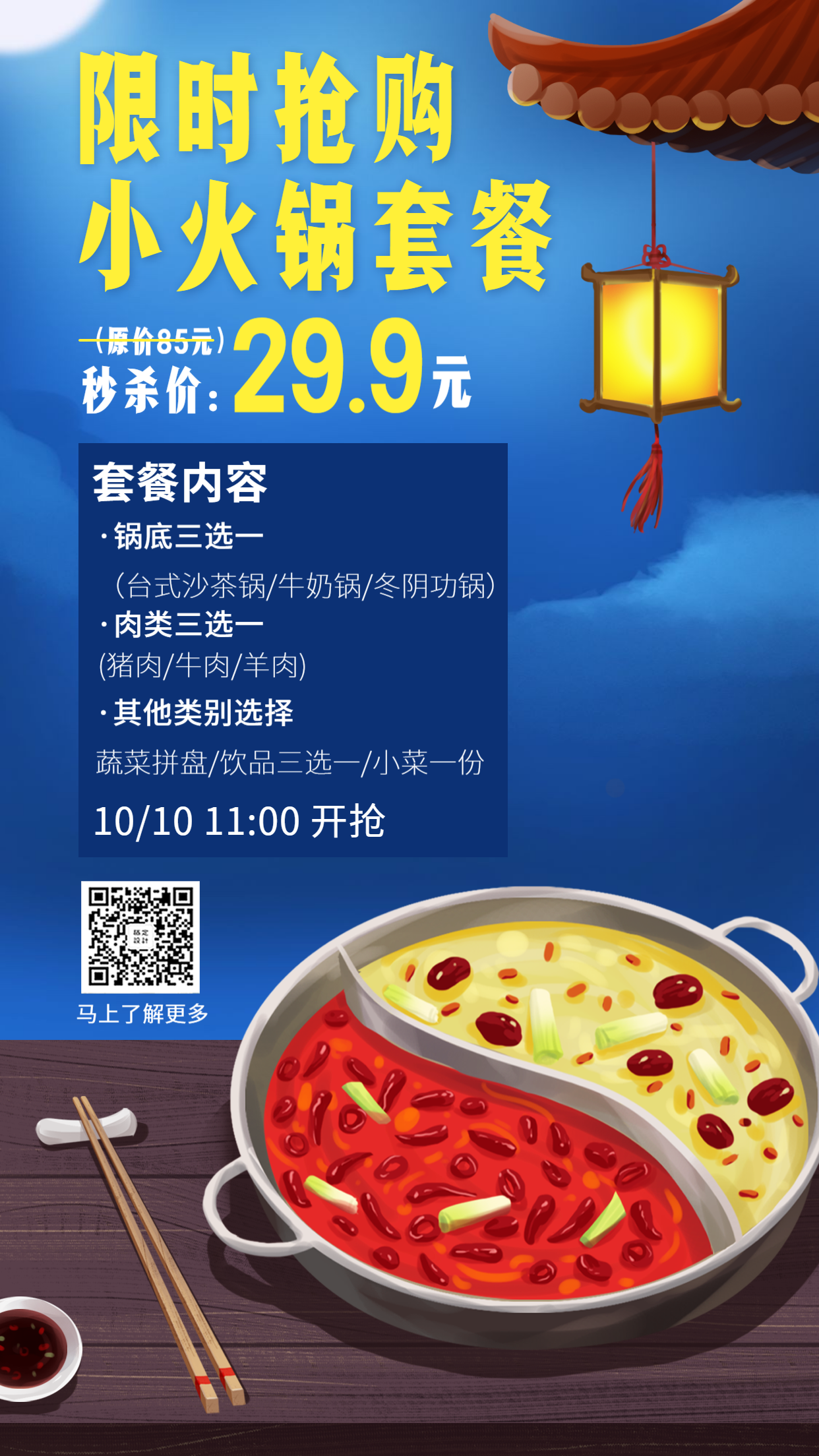 餐饮美食火锅套餐促销手绘中国风手机海报预览效果