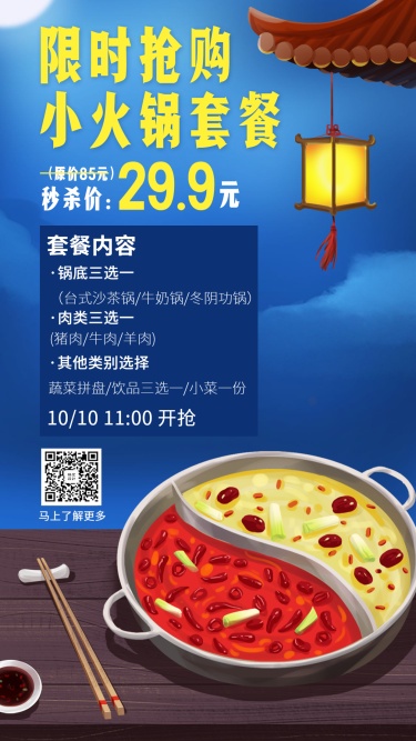 餐饮美食火锅套餐促销手绘中国风手机海报