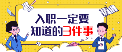 入职须知/通知公告/公众号首图