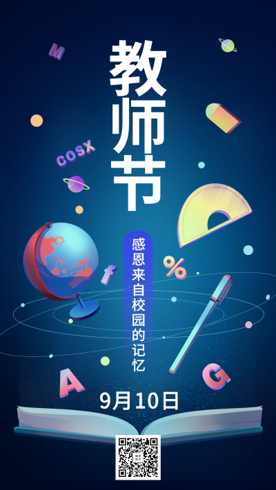教师节插画手机海报