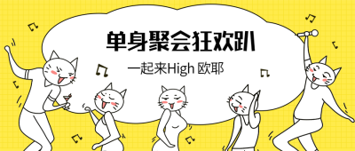单身/聚会狂欢/趣味创意/公众号首图