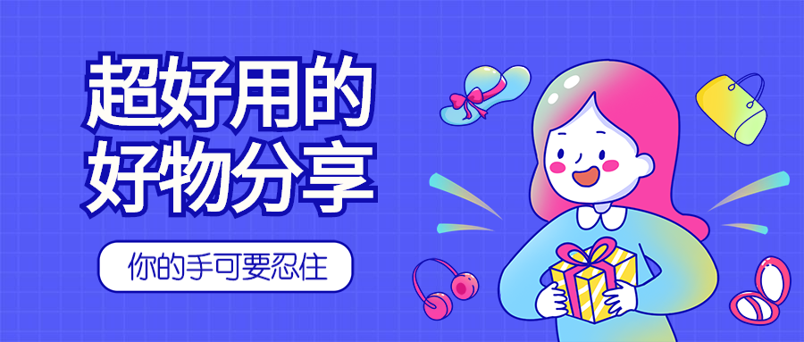 好物分享/活动促销/公众号首图预览效果