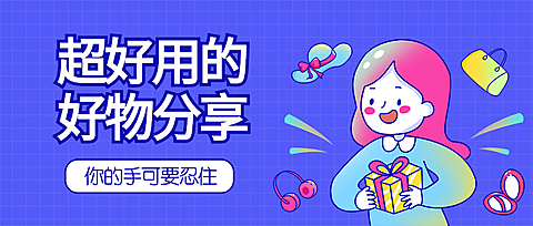 好物分享/活动促销/公众号首图