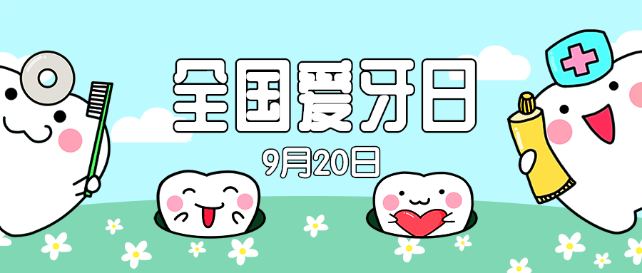 全国爱牙日节日祝福可爱公众号首图预览效果