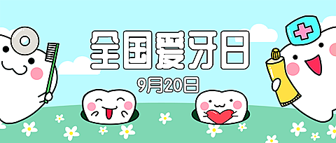 全国爱牙日节日祝福可爱公众号首图