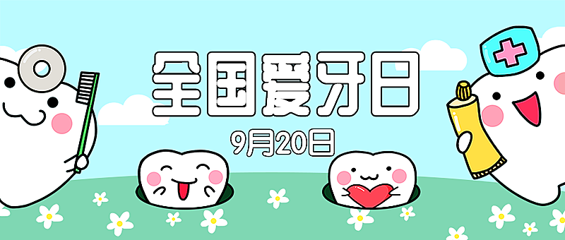 全国爱牙日节日祝福可爱公众号首图