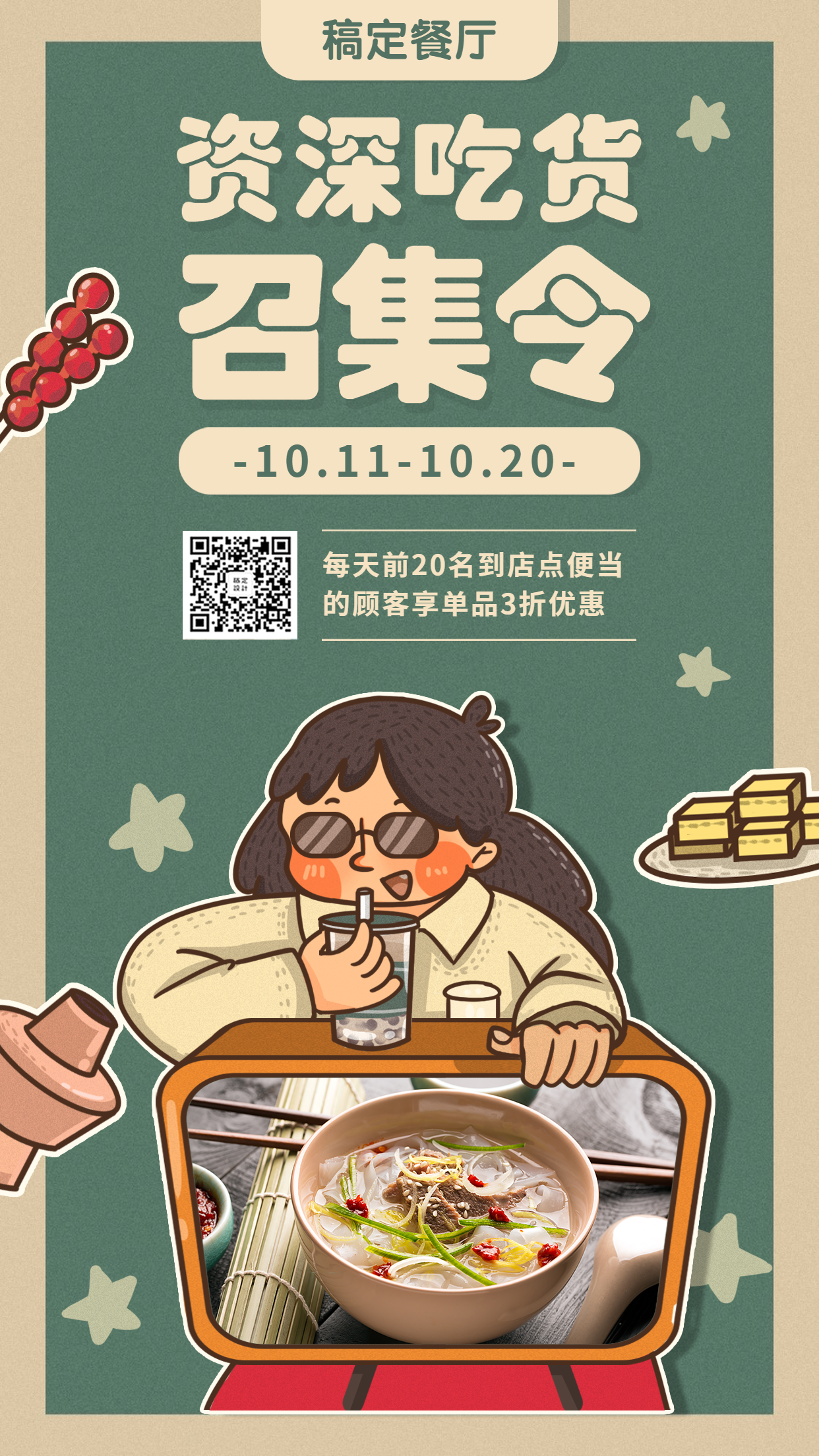 餐饮美食线下活动介绍卡通复古手机海报