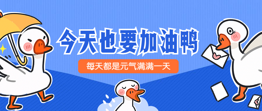 加油鸭/创意/卡通/公众号首图预览效果
