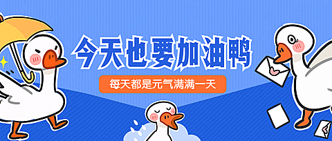 加油鸭/创意/卡通/公众号首图