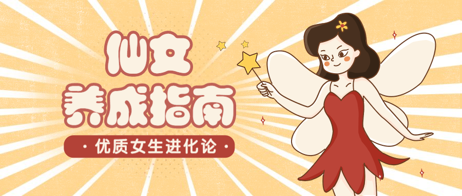 仙女手册/手绘复古/公众号首图预览效果