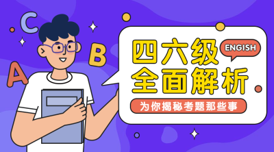 四六级/英语培训/揭秘/横版banner