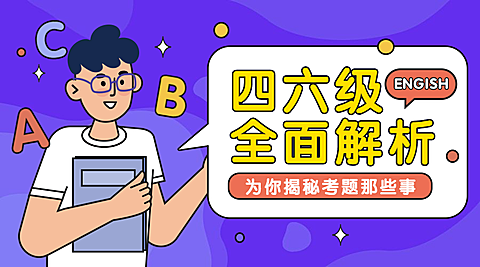 四六级/英语培训/揭秘/横版banner