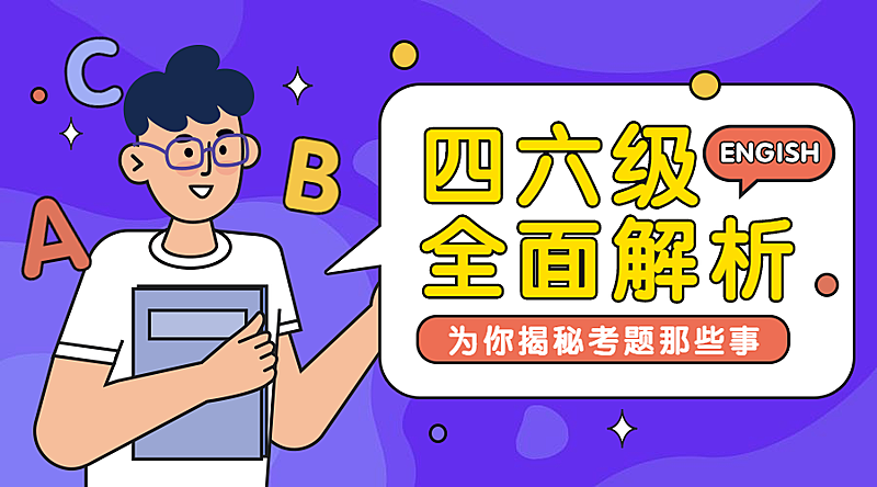 四六级/英语培训/揭秘/横版banner