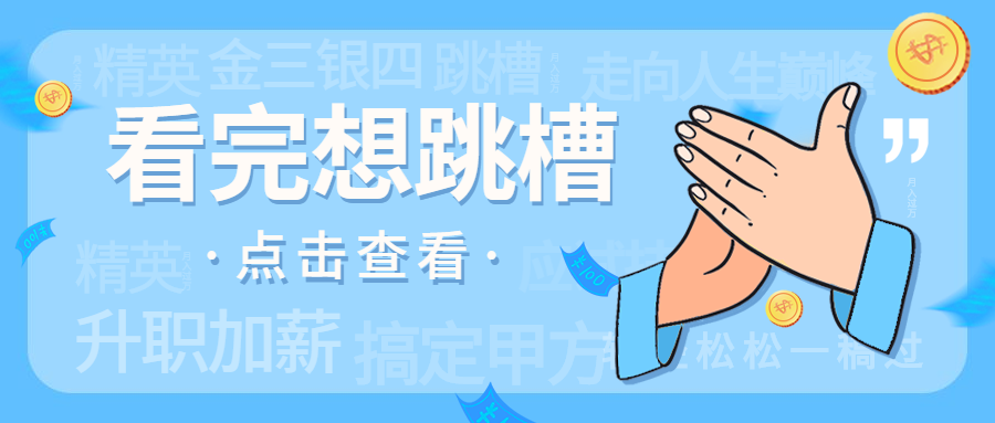 看完想跳槽拍手招聘首图预览效果
