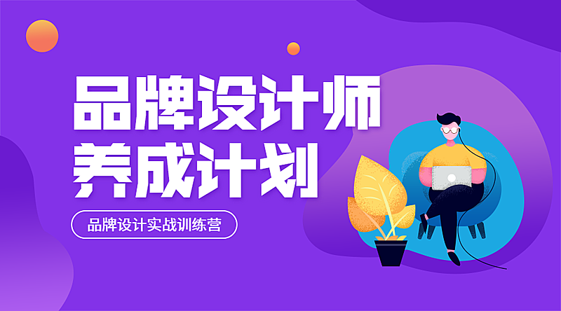 品牌设计培训课程封面