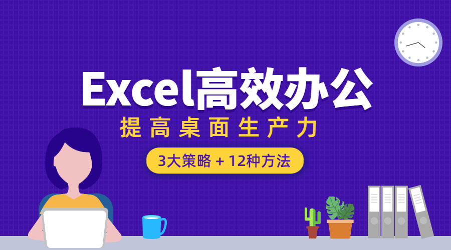 Excel高效办公课程封面预览效果