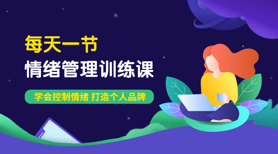 家庭教育/情绪管理课程封面预览效果