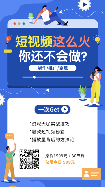 短视频课程手机海报预览效果