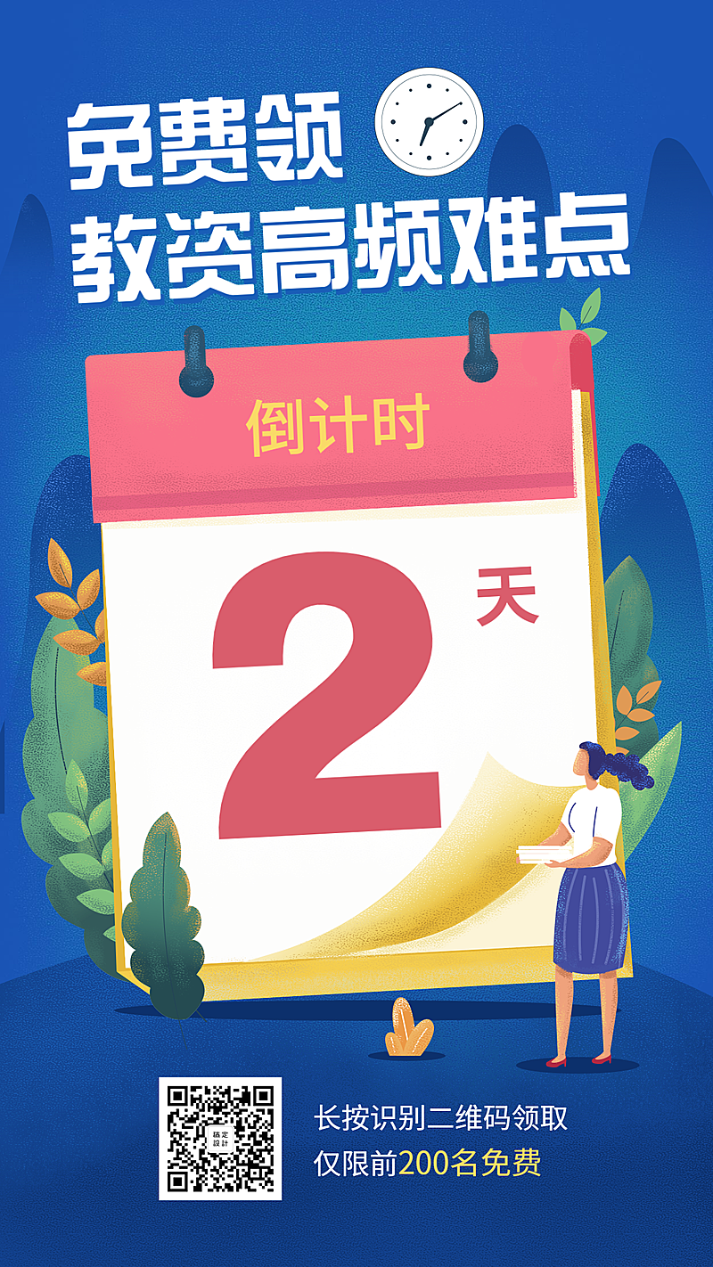 免费领教资资料手机海报