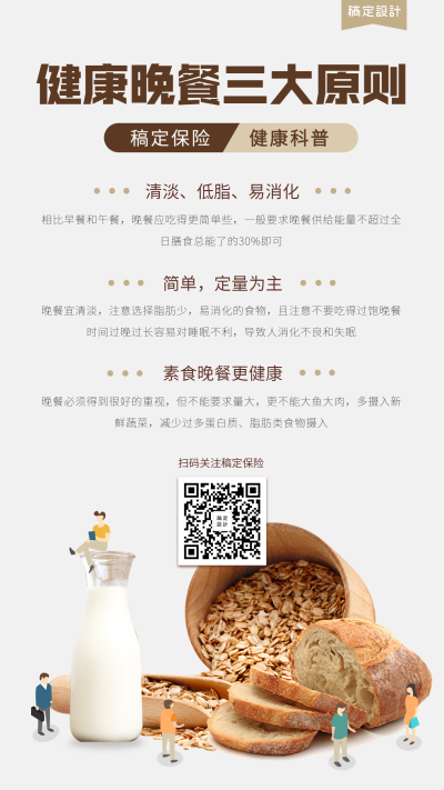 金融保险金融热点健康养生晚餐三大原则手机排版海报