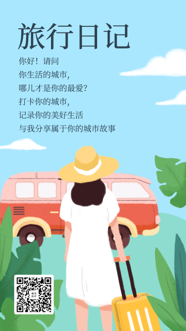 旅行旅游出行日记手机海报预览效果