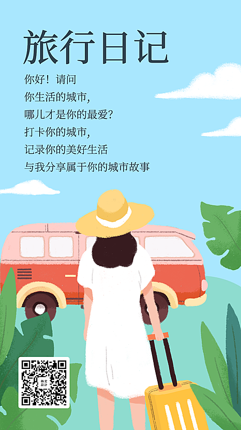 旅行旅游出行日记手机海报