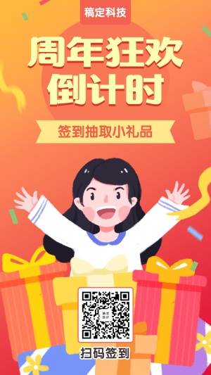 公司店铺周年庆活动促销手绘卡通手机海报